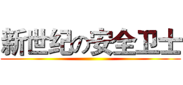 新世纪の安全卫士 ()