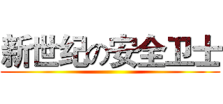 新世纪の安全卫士 ()