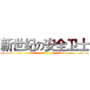 新世纪の安全卫士 ()