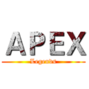ＡＰＥＸ (Legends)
