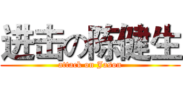 进击の陈健生 (attack on Jason)