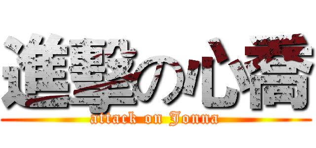 進擊の心喬 (attack on Jonna)