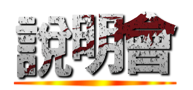 說明會 ()