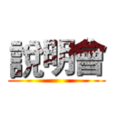 說明會 ()