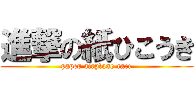 進撃の紙ひこうき (paper airplane race)