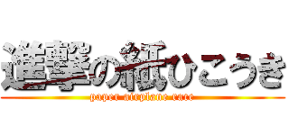 進撃の紙ひこうき (paper airplane race)