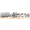 進撃の紙ひこうき (paper airplane race)