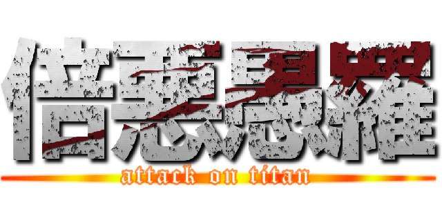 倍悪愚羅 (attack on titan)