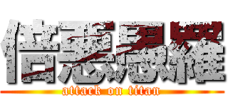 倍悪愚羅 (attack on titan)