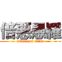 倍悪愚羅 (attack on titan)