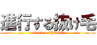 進行する抜け毛 (attack on HAGE)