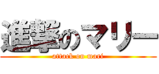 進撃のマリー (attack on mari)