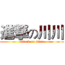 進撃の川川 (attack on titan)