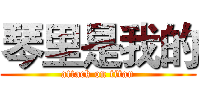 琴里是我的 (attack on titan)