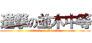 進撃の並木中等 (attack on Namiki)