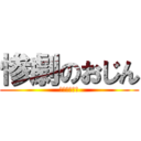 惨劇のおじん (お茶こぼした)