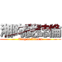 湘昀愛誌倫 (Ting is Allen\'s)