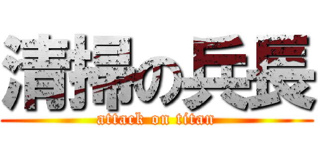 清掃の兵長 (attack on titan)