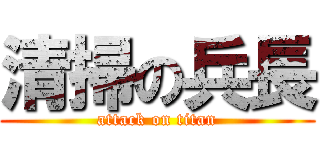 清掃の兵長 (attack on titan)