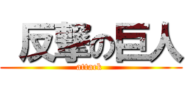  反撃の巨人 (attack )