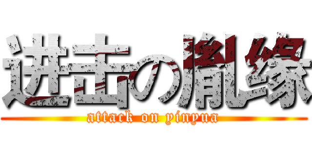 进击の胤缘 (attack on yinyua)