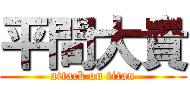 平間大貴 (attack on titan)