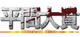 平間大貴 (attack on titan)