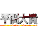 平間大貴 (attack on titan)