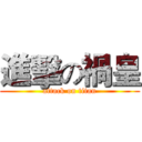 進擊の禍皇 (attack on titan)