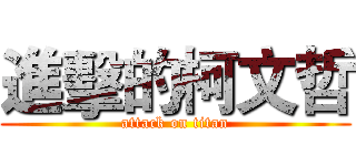 進擊的柯文哲 (attack on titan)