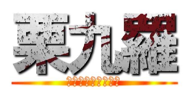 栗九羅 (動画再生数伸びない)