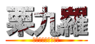 栗九羅 (動画再生数伸びない)