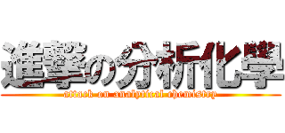 進撃の分析化學 (attack on analytical chemistry)