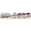 進撃の分析化學 (attack on analytical chemistry)