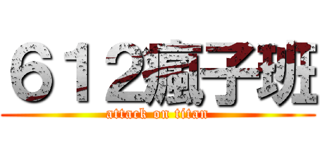 ６１２瘋子班 (attack on titan)