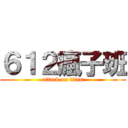６１２瘋子班 (attack on titan)