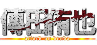 傳田侑也 (attack on denda)