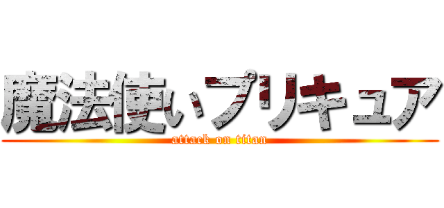 魔法使いプリキュア (attack on titan)