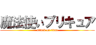 魔法使いプリキュア (attack on titan)