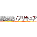 魔法使いプリキュア (attack on titan)