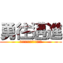 勇往邁進 (〜限界突破で夢をつかめ！〜)