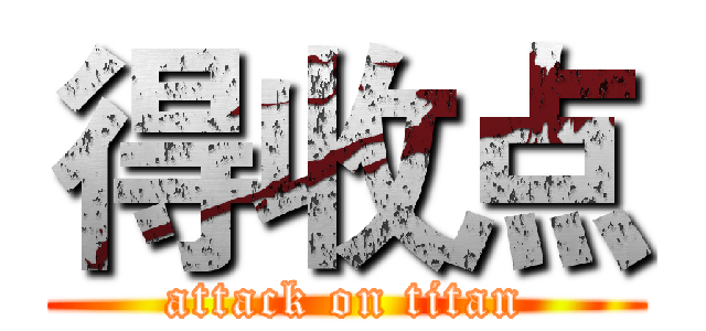 得收点 (attack on titan)
