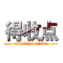 得收点 (attack on titan)