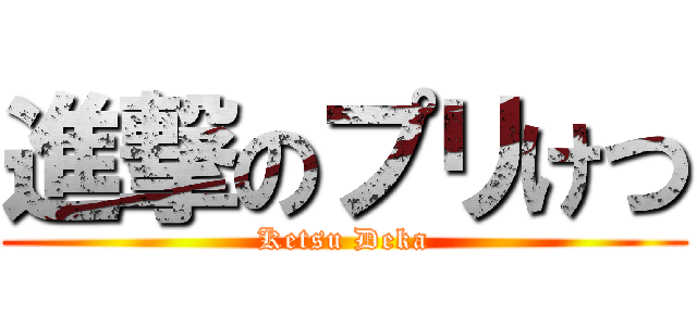 進撃のプリけつ (Ketsu Deka)