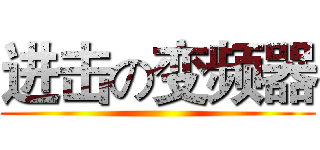 进击の变频器 ()