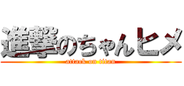 進撃のちゃんヒメ (attack on titan)