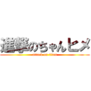 進撃のちゃんヒメ (attack on titan)