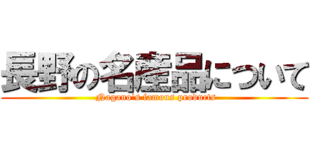 長野の名産品について ( Nagano's famous products)