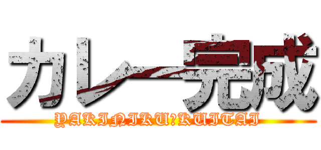 カレー完成 (YAKINIKU　KUITAI)