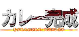 カレー完成 (YAKINIKU　KUITAI)